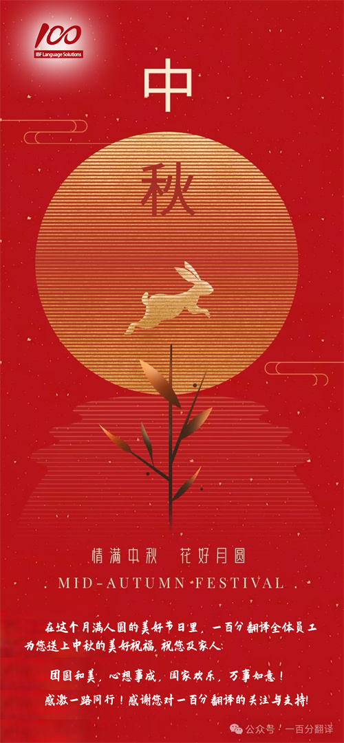 【情滿中秋】一百分翻譯，祝您中秋快樂！